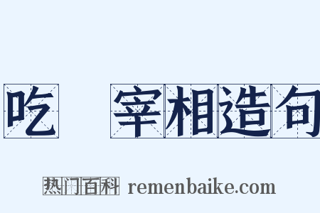 吃虀宰相造句是什么意思的图片